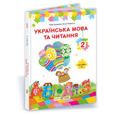 Українська мова та читання. Підручник для 2 класу закладів загальної середньої освіти У 2-х частинах. Частина 1