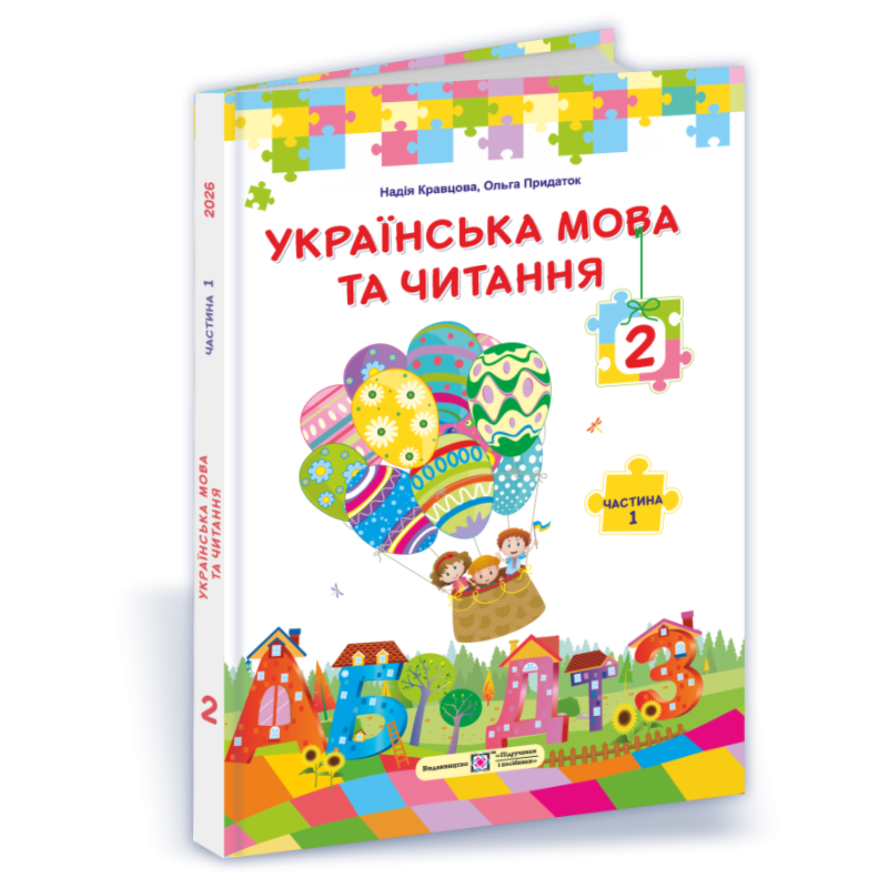 Українська мова та читання. Підручник для 2 класу закладів загальної середньої освіти У 2-х частинах. Частина 1 Українська мова та читання. Підручник для 2 класу закладів загальної середньої освіти У 2-х частинах. Частина 1