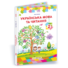 Українська мова та читання. Підручник для 2 класу закладів загальної середньої освіти У 2-х частинах. Частина 2