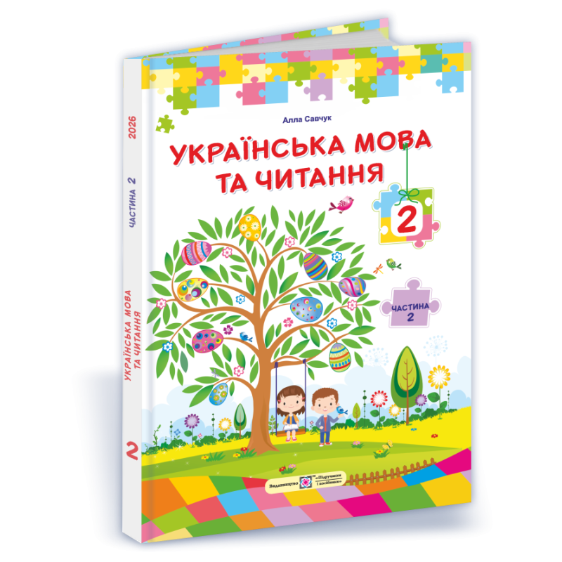 Українська мова та читання. Підручник для 2 класу закладів загальної середньої освіти У 2-х частинах. Частина 2 Українська мова та читання. Підручник для 2 класу закладів загальної середньої освіти У 2-х частинах. Частина 2