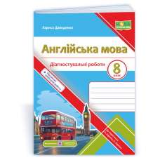 Англійська мова. Діагностувальні роботи. 8 клас
