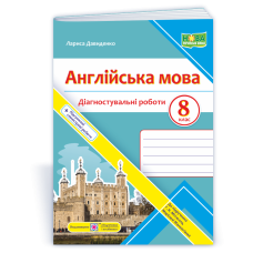 Англійська мова. Діагностувальні роботи. 8 клас
