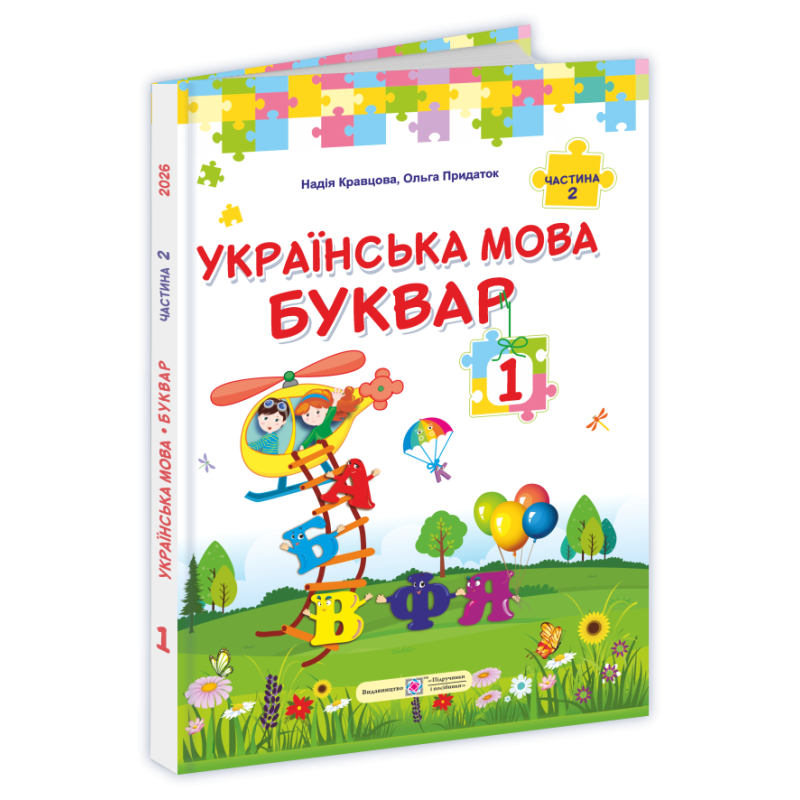 Українська мова. Буквар. Підручник для 1 класу закладів загальної середньої освіти (у 2-х частинах). Частина 2