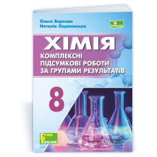Хімія. Комплексні підсумкові роботи за групами результатів. 8 клас.