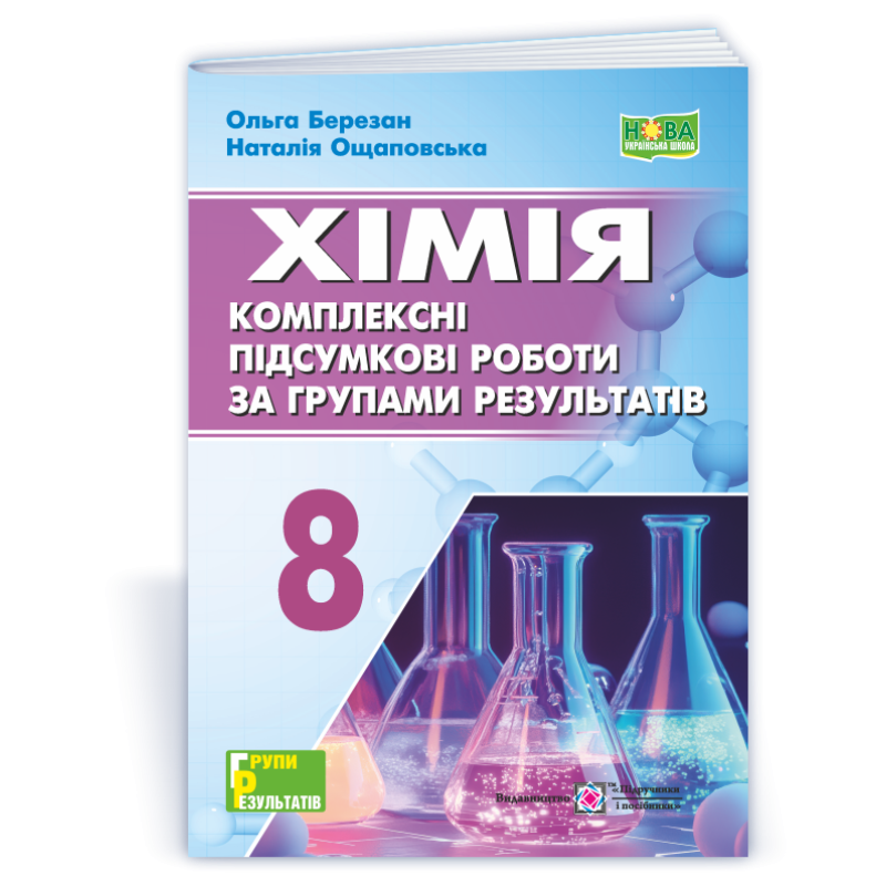 Хімія. Комплексні підсумкові роботи за групами результатів. 8 клас. Хімія. Комплексні підсумкові роботи за групами результатів. 8 клас.