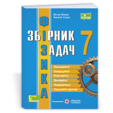 Збірник задач з фізики. 7 кл.