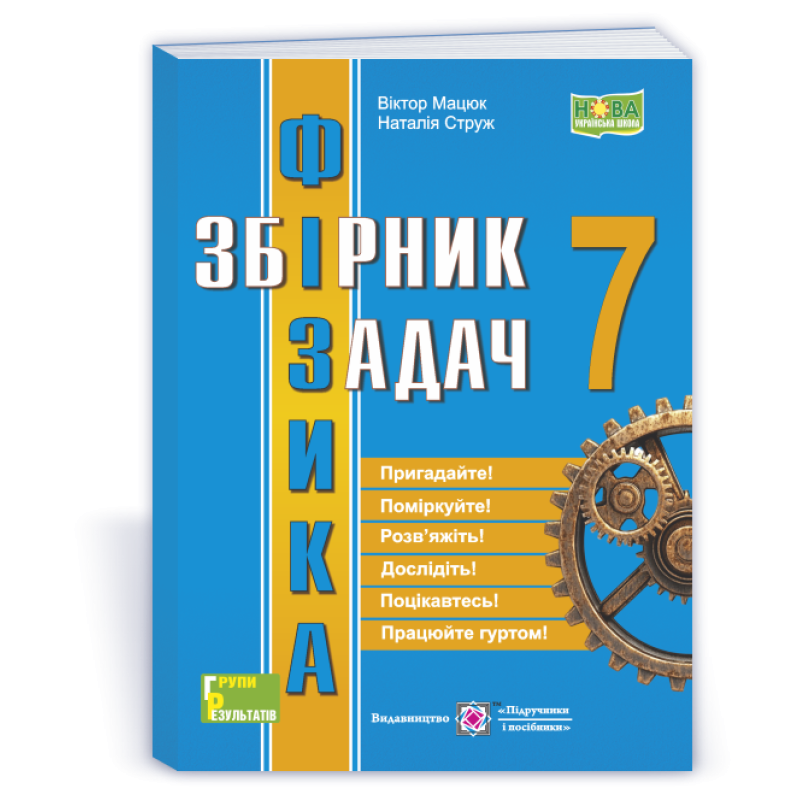 Збірник задач з фізики. 7 кл. Збірник задач з фізики. 7 кл.