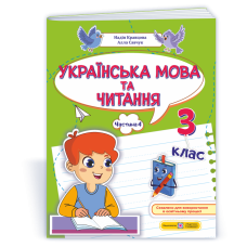 Українська мова та читання. Навчальний посібник. 3 клас. ( у 4-х частинах ). Частина 4.