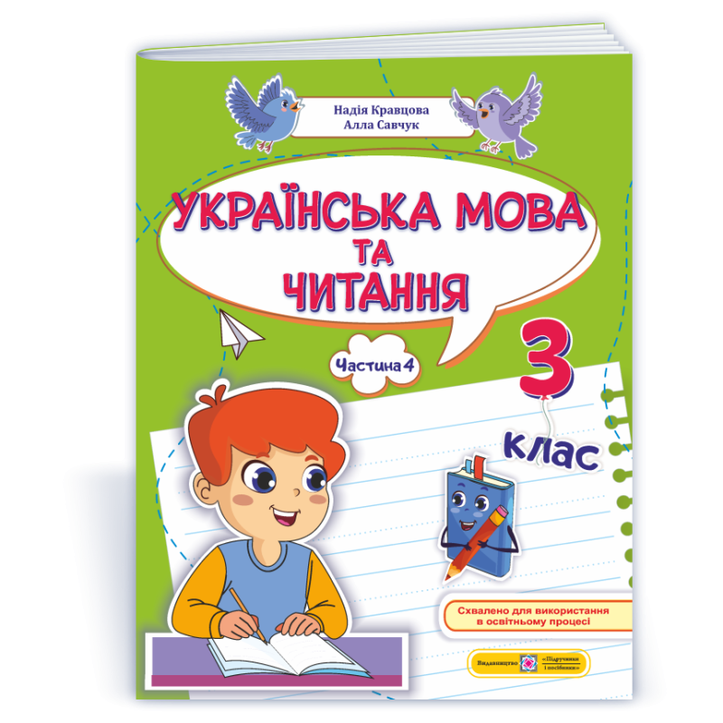 Українська мова та читання. Навчальний посібник. 3 клас. ( у 4-х частинах ). Частина 4. Українська мова та читання. Навчальний посібник. 3 клас. ( у 4-х частинах ). Частина 4.