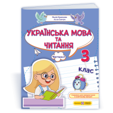 Українська мова та читання. Навчальний посібник. 3 клас. ( у 4-х частинах ). Частина 3.