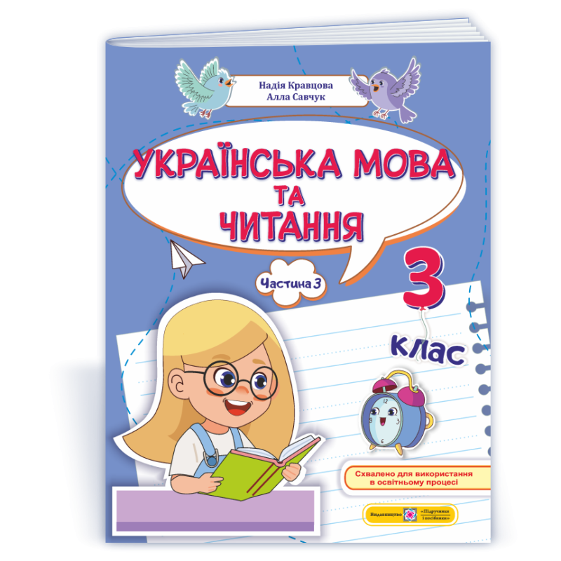 Українська мова та читання. Навчальний посібник. 3 клас. ( у 4-х частинах ). Частина 3. Українська мова та читання. Навчальний посібник. 3 клас. ( у 4-х частинах ). Частина 3.