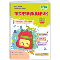 Післябукварик. Посібник для уроків читання, письма і розвитку мовлення у післябукварний період. 1 клас.(кольоров) 2026