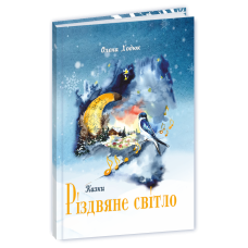 Різдвяне світло : етноказки