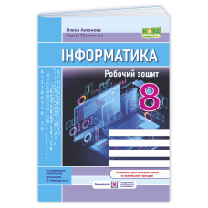 Робочий зошит з інформатики. 8 кл.