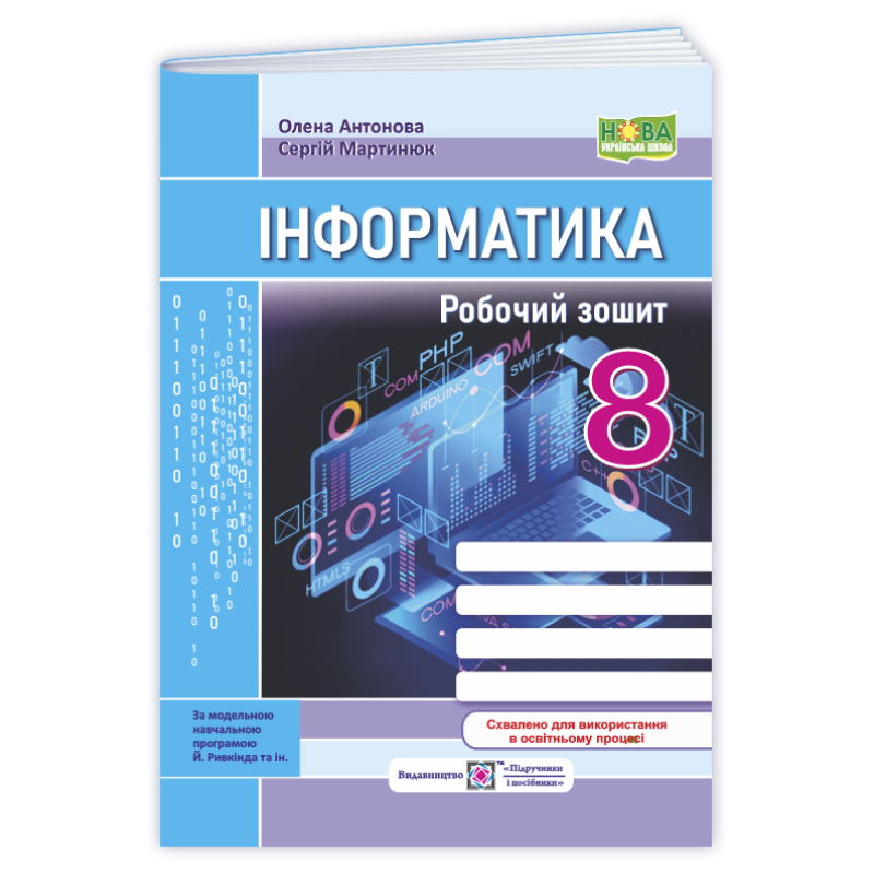 Робочий зошит з інформатики. 8 кл. Робочий зошит з інформатики. 8 кл.