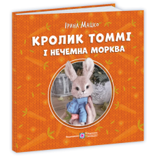 Кролик Томмі і нечемна морква
