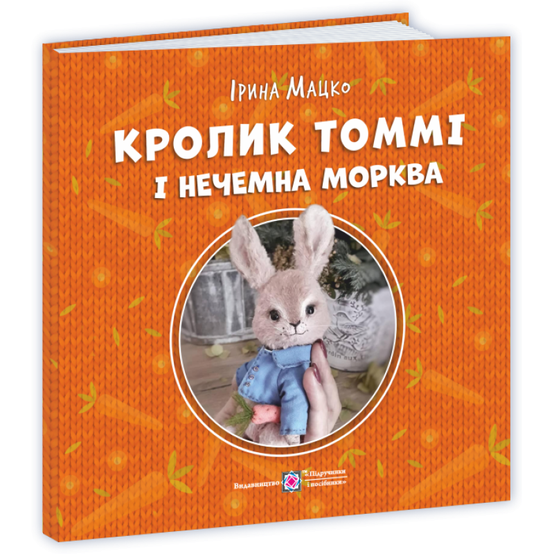 Кролик Томмі і нечемна морква Кролик Томмі і нечемна морква