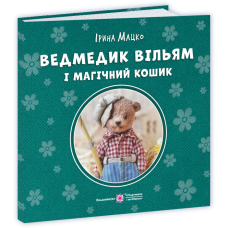 Ведмедик Вільям і магічний кошик