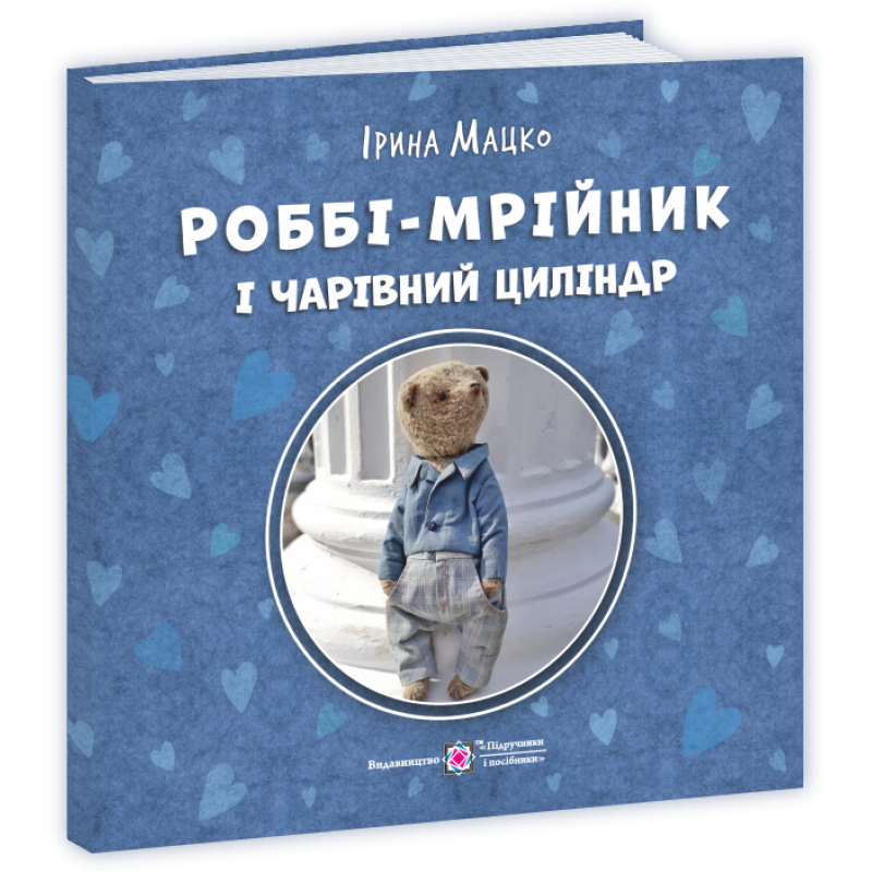 Роббі – мрійник і чарівний циліндр Роббі – мрійник і чарівний циліндр