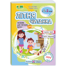 Літня читанка. З 1-го у  2-й клас. /2026 р/
