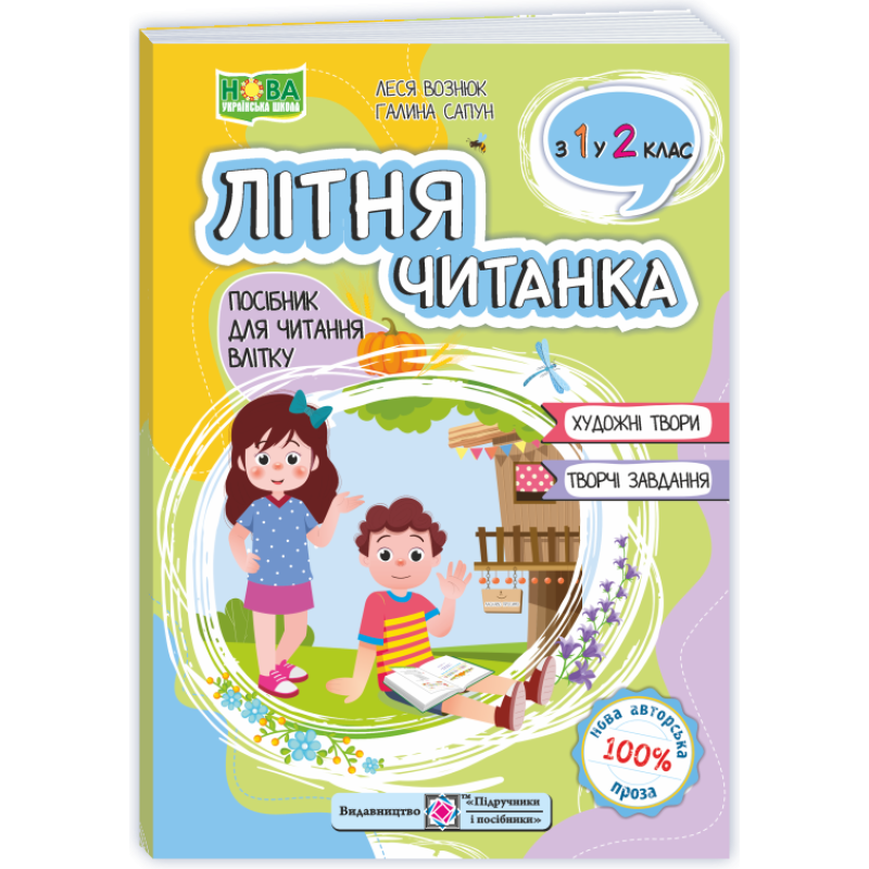 Літня читанка. З 1-го у 2-й клас. /2026 р/ Літня читанка. З 1-го у 2-й клас. /2026 р/