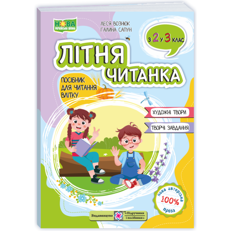 Літня читанка. З 2-го у 3-й клас. /2026 р/ Літня читанка. З 2-го у 3-й клас. /2026 р/