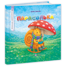 Парасолька. Казкові історії. Серія 