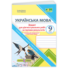 Зошит для Діагностувальних робіт за групами результатів з української мови. 9 кл.