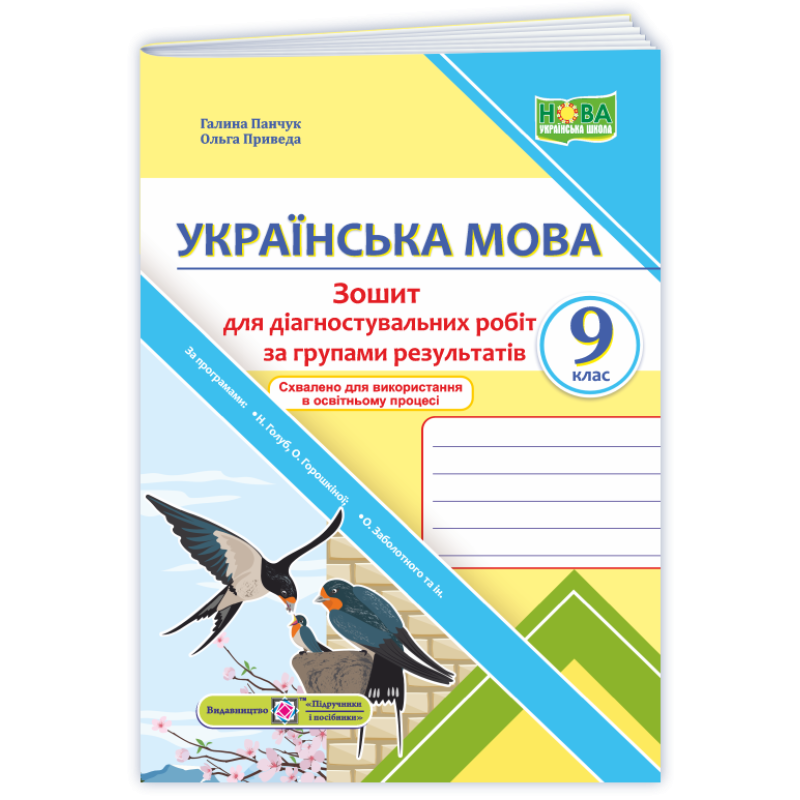 Зошит для Діагностувальних робіт за групами результатів з української мови. 9 кл. Зошит для Діагностувальних робіт за групами результатів з української мови. 9 кл.