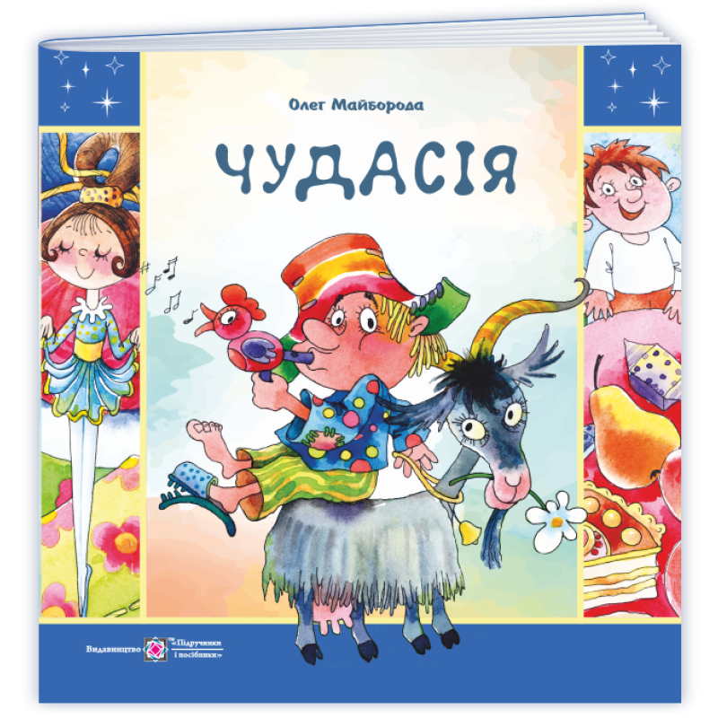 Чудасія. Чудасія.