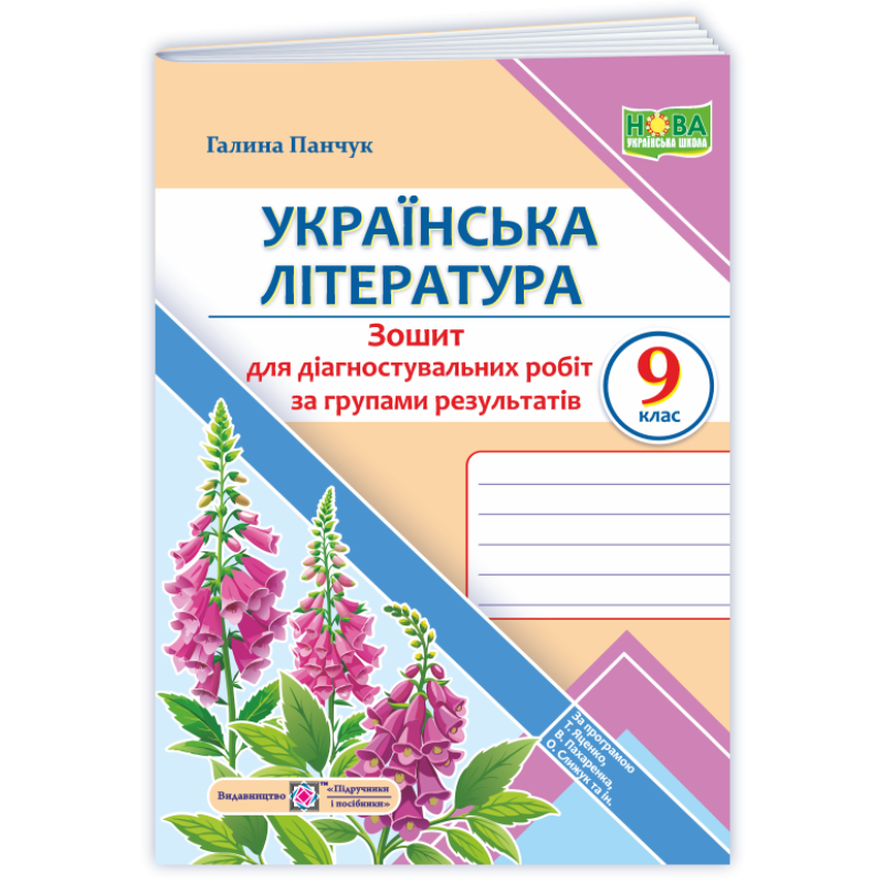Українська література. Діагностувальні роботи за групами результатів. 9 кл Українська література. Діагностувальні роботи за групами результатів. 9 кл
