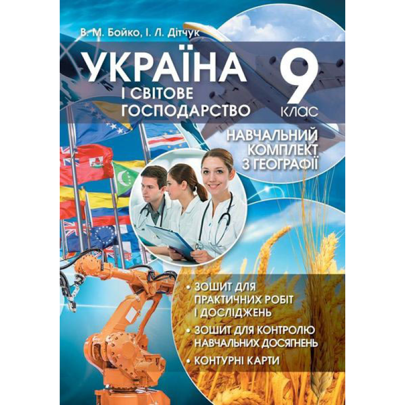 Навчальний комплект. Україна і світове господарство. 9 кл. Навчальний комплект. Україна і світове господарство. 9 кл.