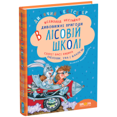 Секрет Васі Кицина. Енелолик, Уфа і Жахоб'як.