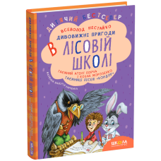 Таємний агент Порча і козак Морозенко. Таємниці лісею 