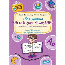 Книга для читання та розвитку зв'язного мовлення.
