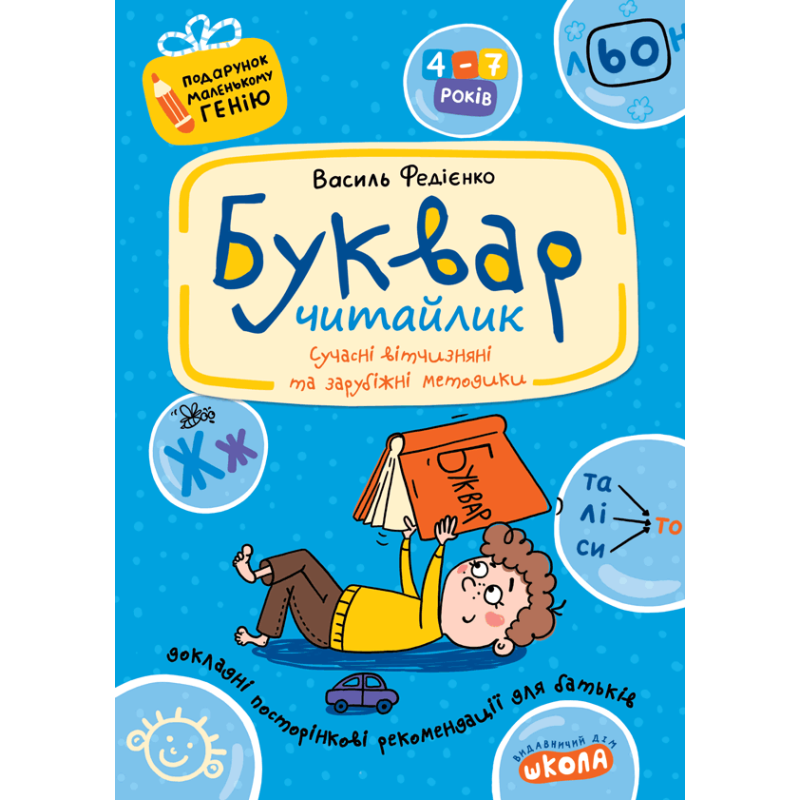 Буквар для дошкільнят: Читайлик. Буквар для дошкільнят: Читайлик.