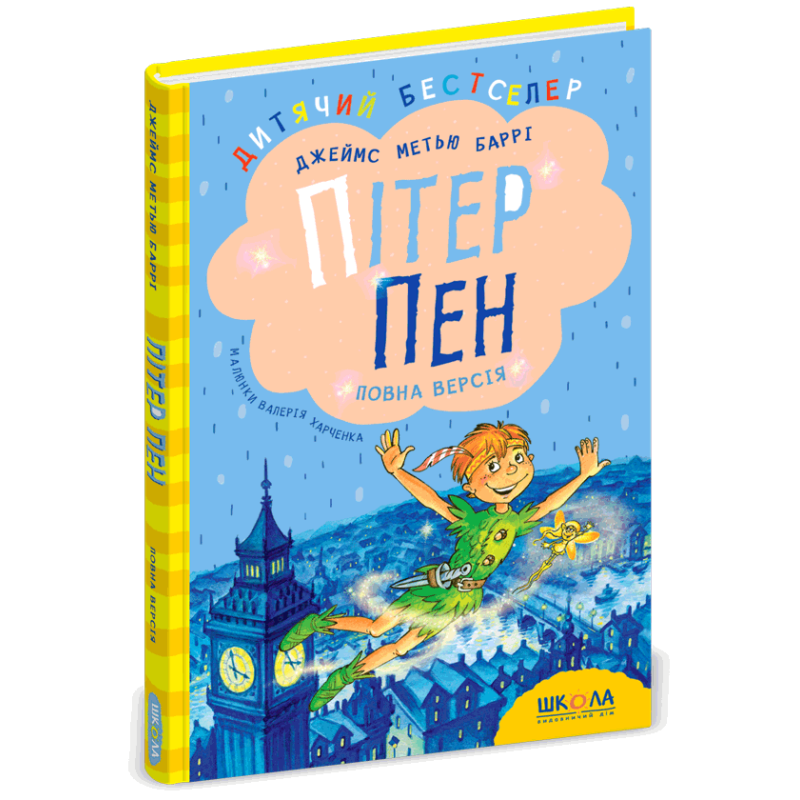 Пітер Пен. Повна версія. Пітер Пен. Повна версія.