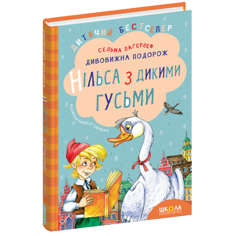 Дивовижна подорож Нільса з дикими гусьми. Дивовижна подорож Нільса з дикими гусьми.