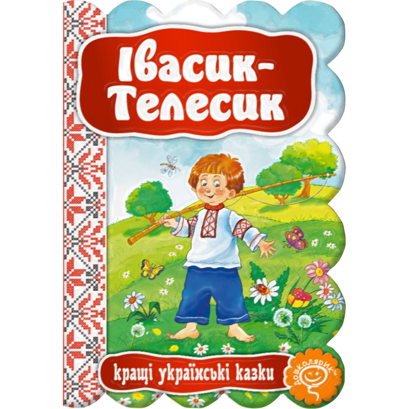 Івасик-Телесик.