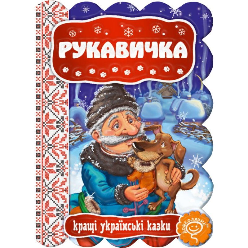 Рукавичка.