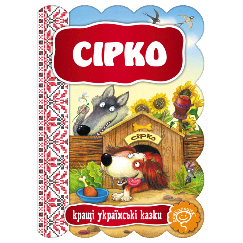 Сірко.