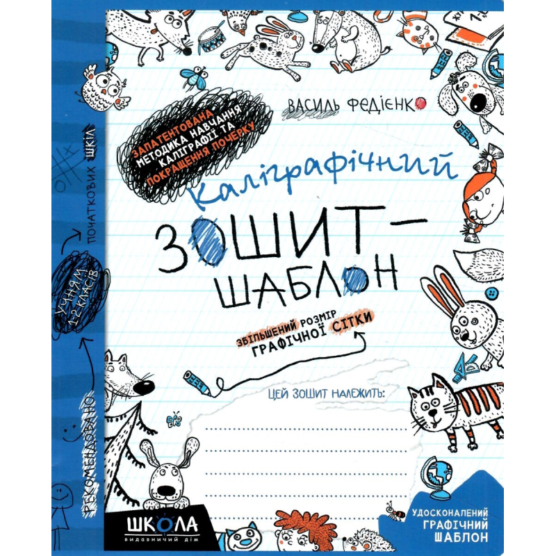 Каліграфічний зошит-шаблон. Збільшений розмір графічної сітки, синій. Каліграфічний зошит-шаблон. Збільшений розмір графічної сітки, синій.