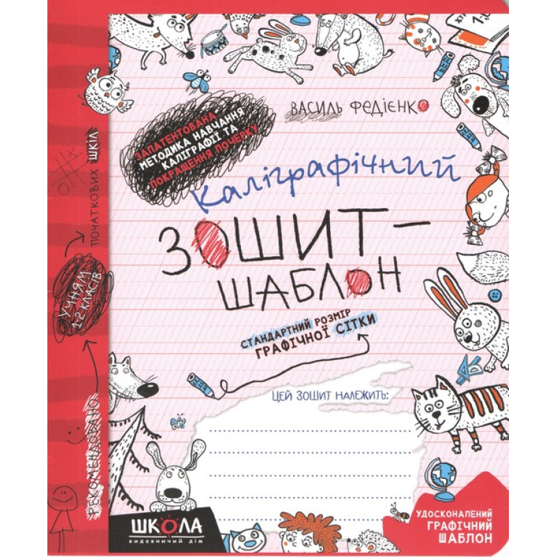 Каліграфічний зошит-шаблон. Cтандартний розмір графічної сітки (ЧЕРВОНИЙ зошит). Каліграфічний зошит-шаблон. Cтандартний розмір графічної сітки (ЧЕРВОНИЙ зошит).