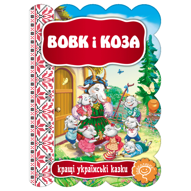 Вовк і Коза.