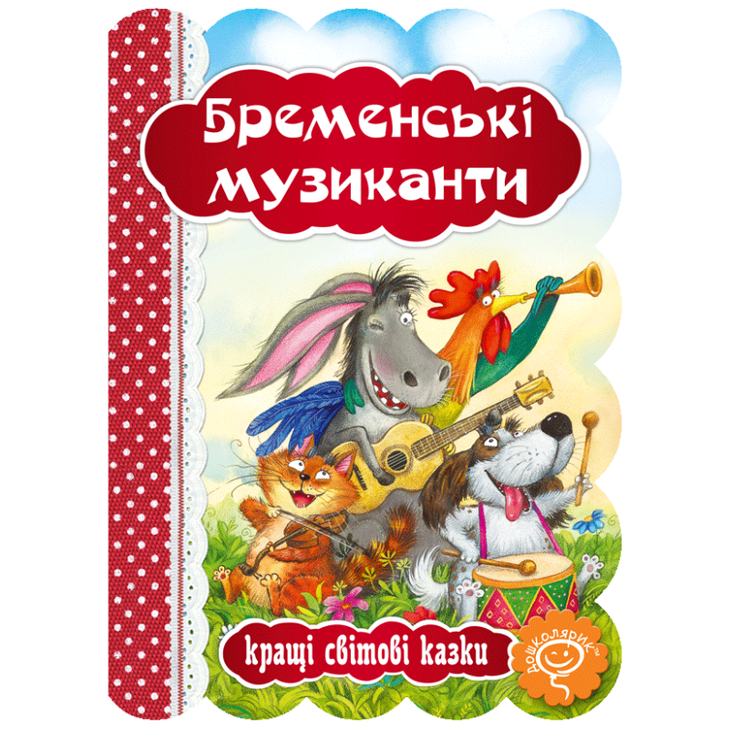 Бременські музиканти.
