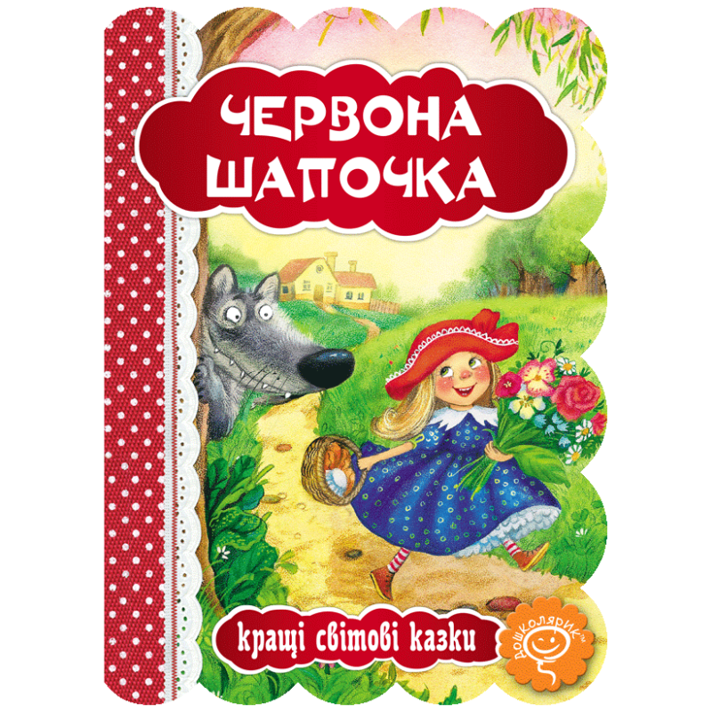 Червона шапочка.
