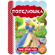 Попелюшка.