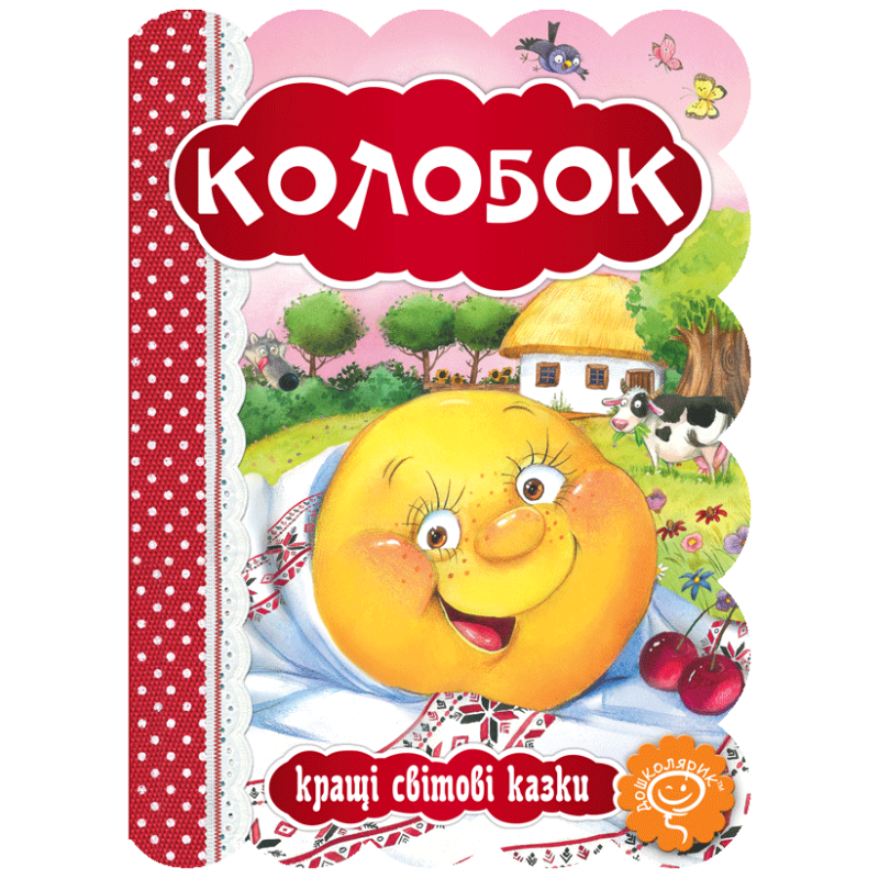 Колобок. Колобок.