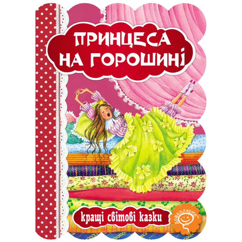 Принцеса на горошині.