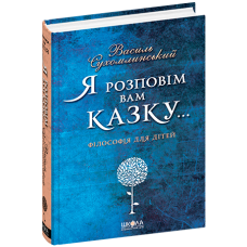 Я розповім вам казку... Філософія для дітей.